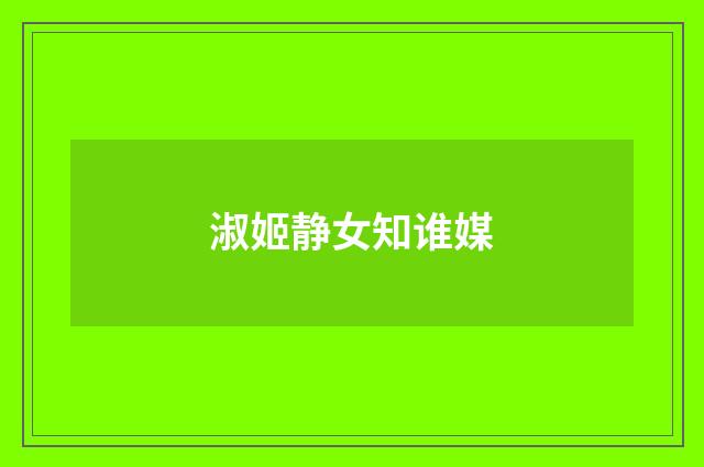 淑姬静女知谁媒