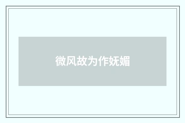 微风故为作妩媚