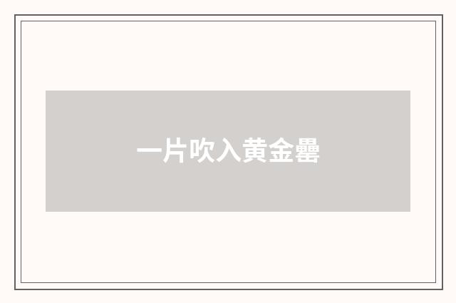 一片吹入黄金罍