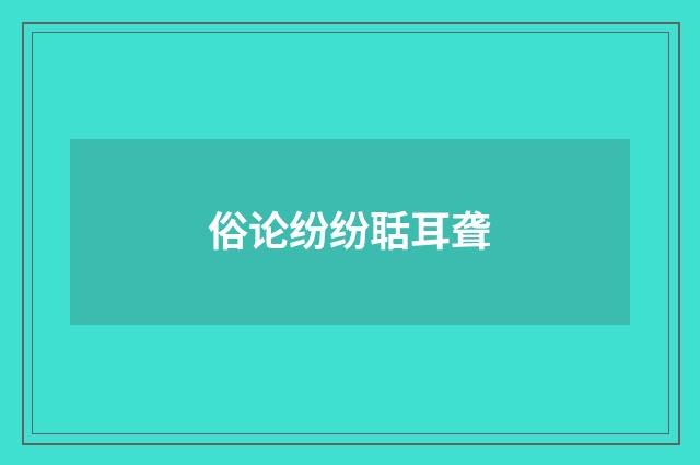 俗论纷纷聒耳聋