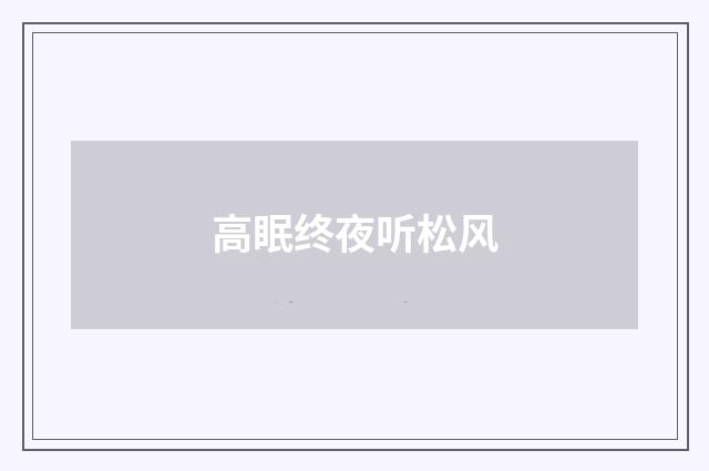 高眠终夜听松风