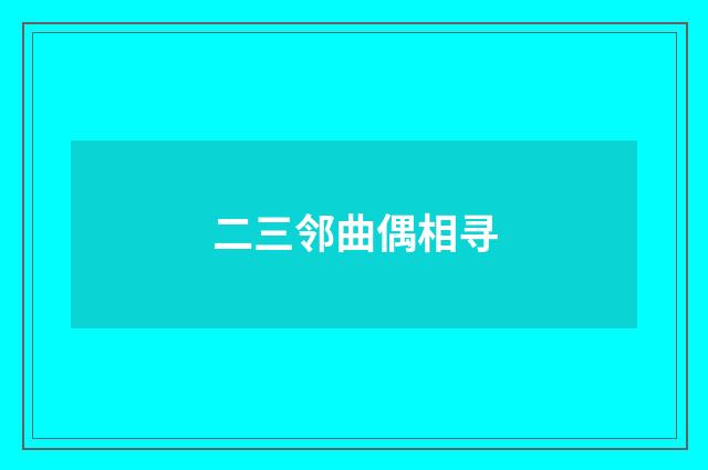 二三邻曲偶相寻