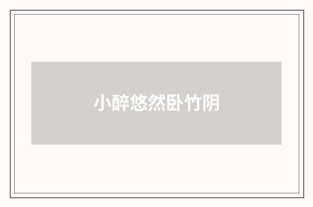 小醉悠然卧竹阴