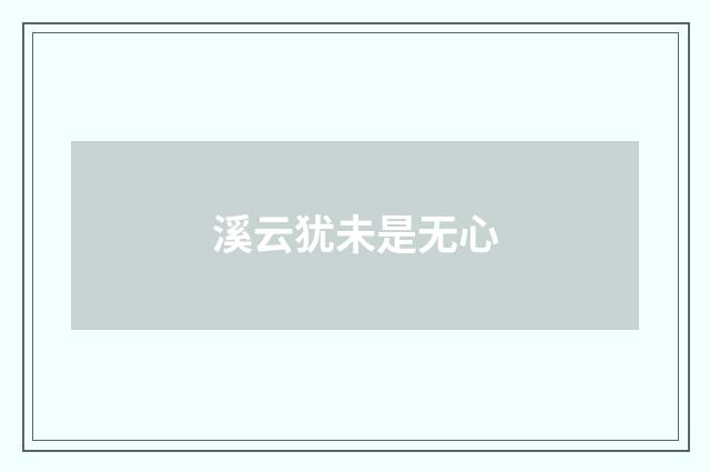 溪云犹未是无心