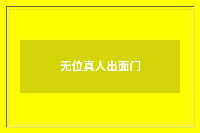 无位真人出面门