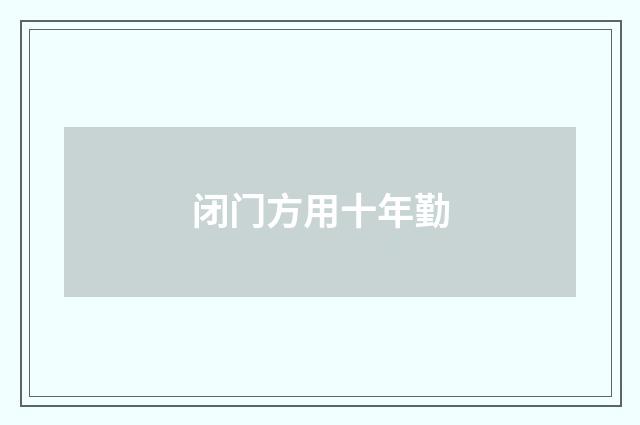 闭门方用十年勤
