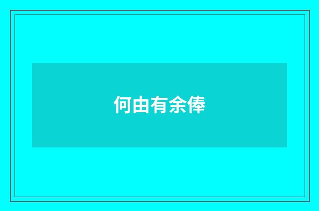 何由有余俸