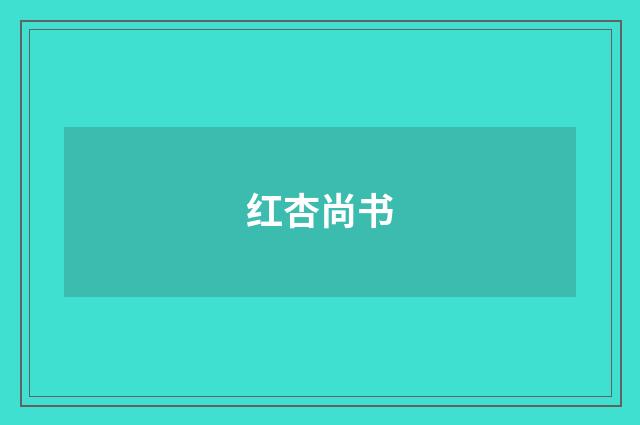 红杏尚书