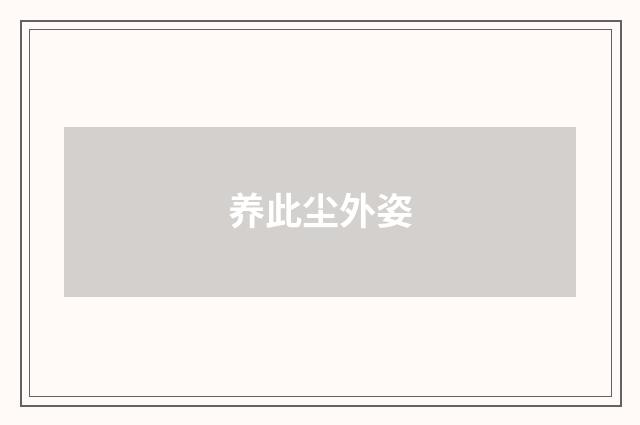 养此尘外姿
