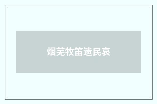 烟芜牧笛遗民哀