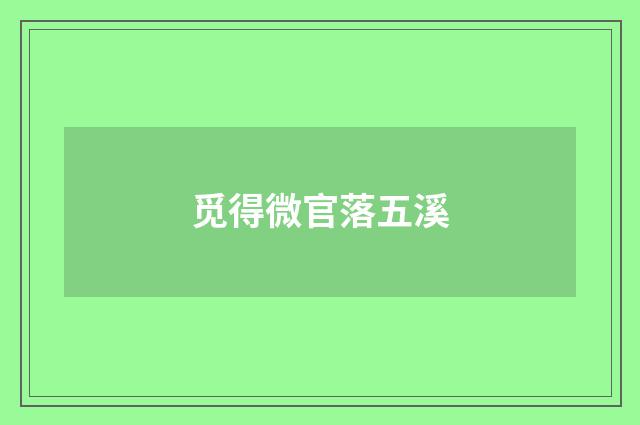 觅得微官落五溪