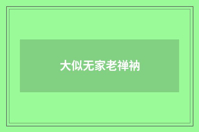 大似无家老禅衲