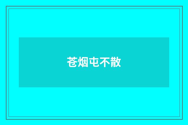 苍烟屯不散