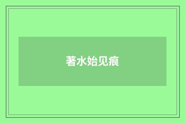 著水始见痕