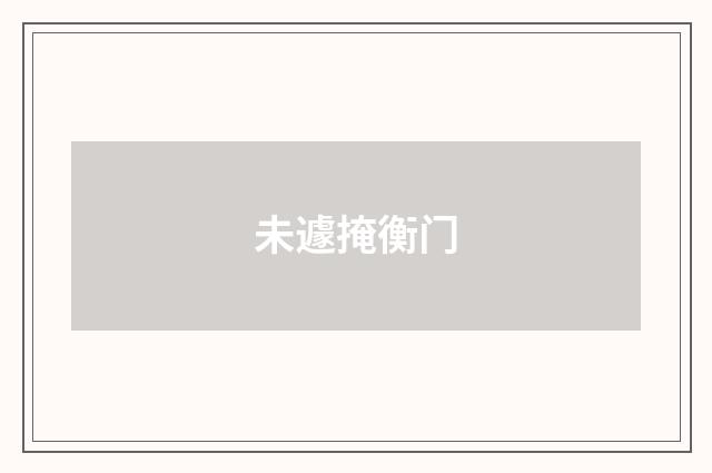 未遽掩衡门