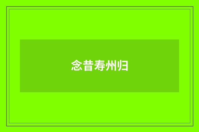 念昔寿州归