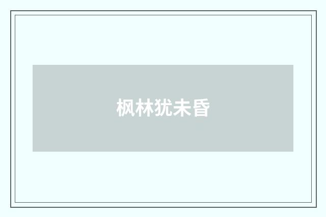 枫林犹未昏