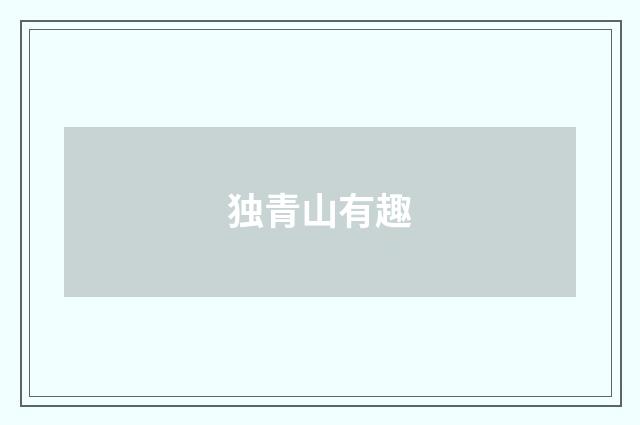 独青山有趣