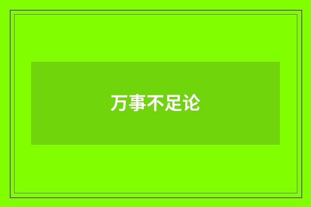 万事不足论