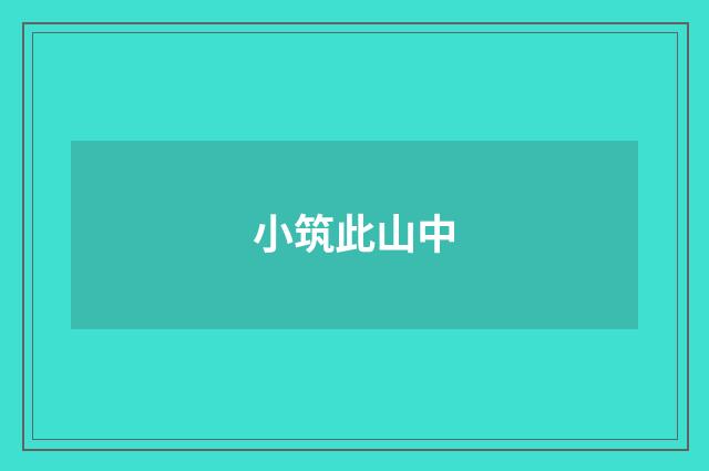 小筑此山中