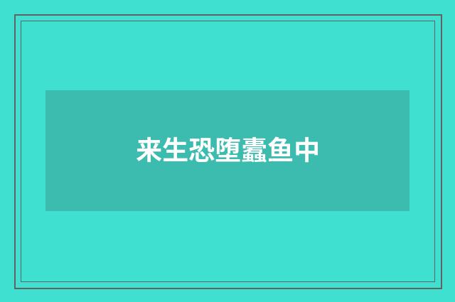来生恐堕蠹鱼中
