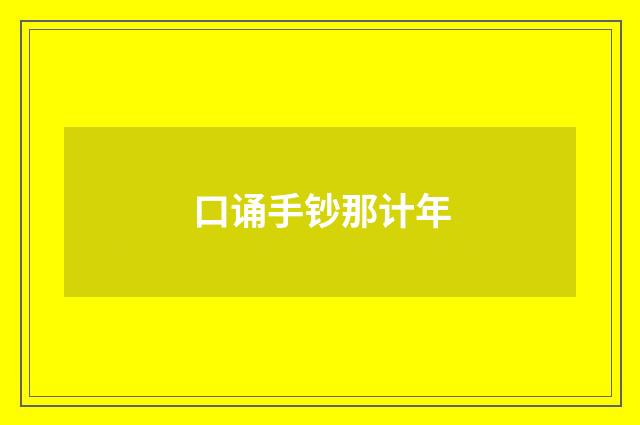 口诵手钞那计年