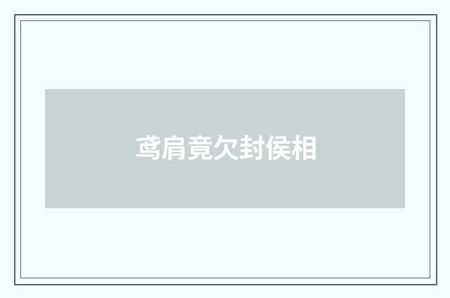 鸢肩竟欠封侯相