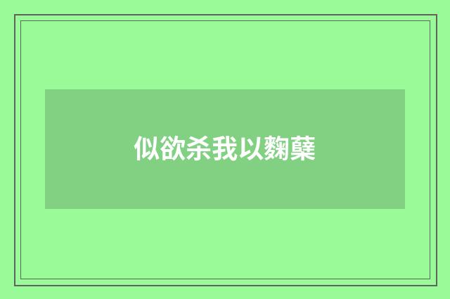似欲杀我以麴蘖