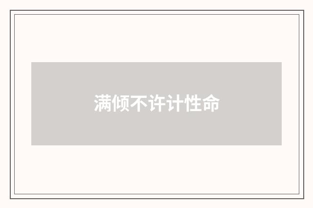 满倾不许计性命