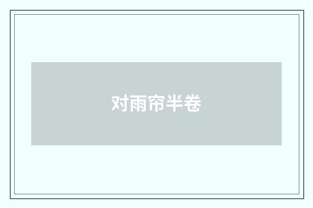 对雨帘半卷