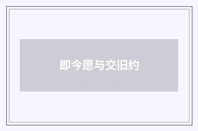 即今愿与交旧约