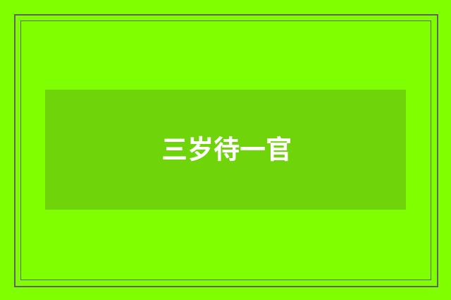 三岁待一官
