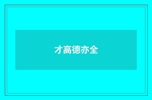 才高德亦全
