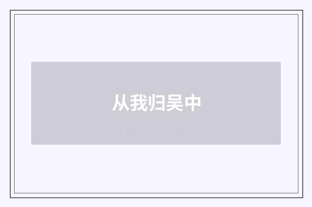 从我归吴中