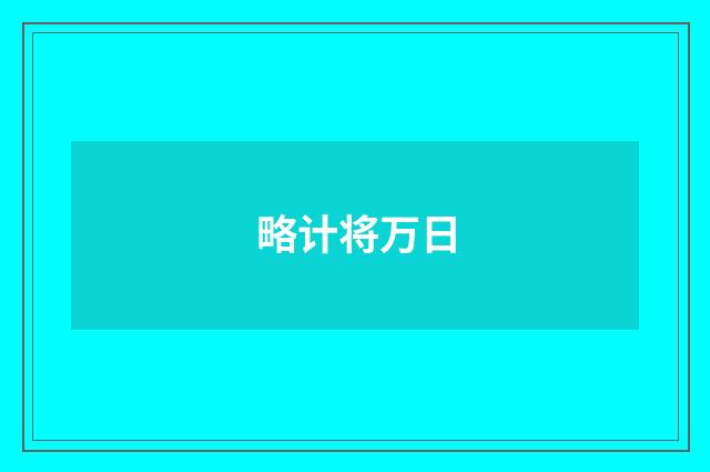 略计将万日