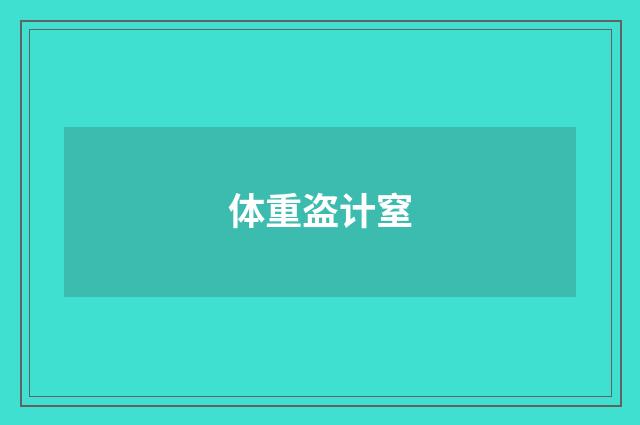 体重盗计窒