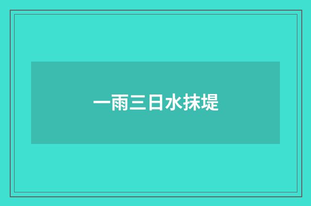一雨三日水抹堤