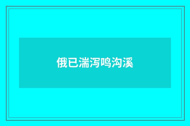 俄已湍泻鸣沟溪