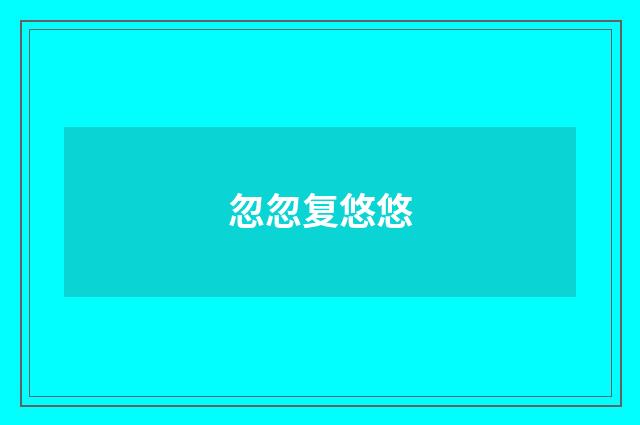 忽忽复悠悠