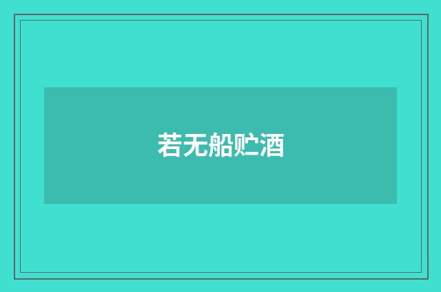 若无船贮酒