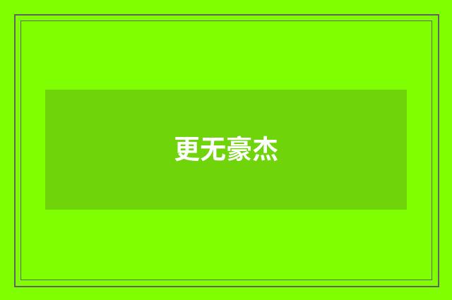 更无豪杰