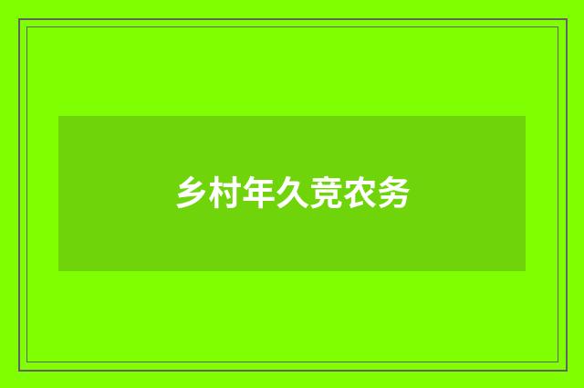 乡村年久竞农务