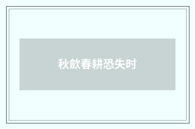 秋歛春耕恐失时