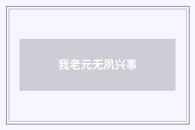 我老元无夙兴事