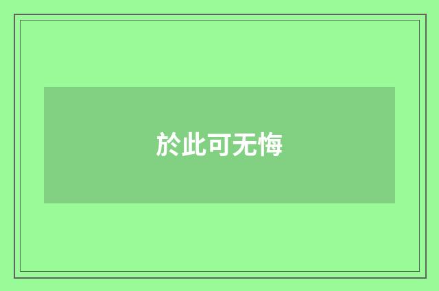 於此可无悔