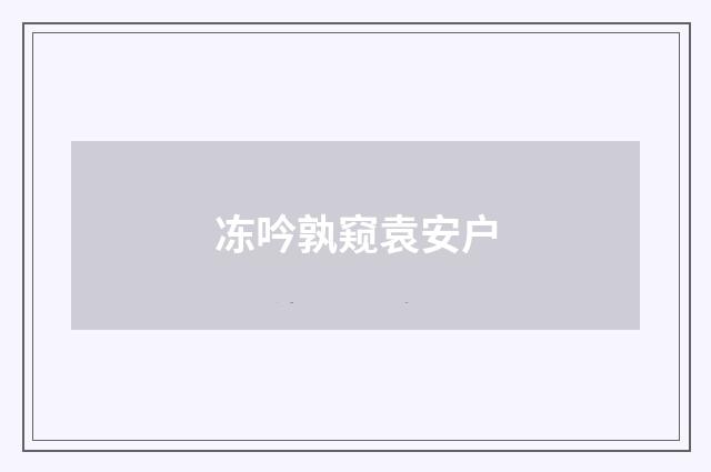 冻吟孰窥袁安户