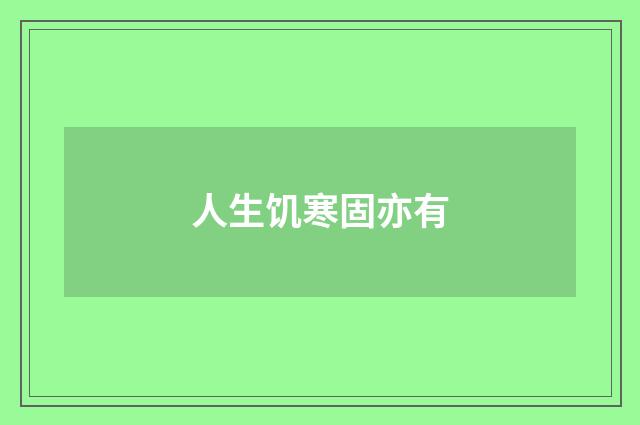 人生饥寒固亦有