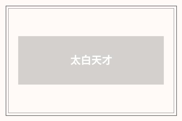 太白天才