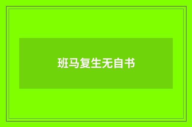 班马复生无自书