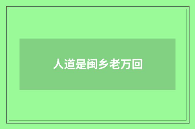 人道是闽乡老万回